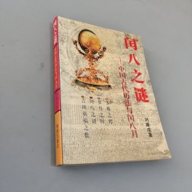 闰八之谜:中国古代历法与闰八月