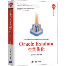 oracle exadata能优化 数据库 石云华,陈浩,饶冰 新华正版