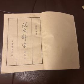 说文解字