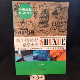 中学学科背后的秘密——数字的旅行：数学史话