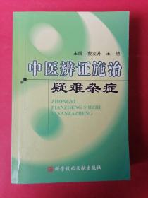 中医辨证施治疑难杂症