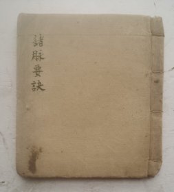 清代手抄医书《諸脉要訣》脉书，各种脉象，七表脉：浮、芤、滑、实、弦、紧。八里脉：微、沉、缓、濇、迟、伏、濡、弱。脉理精要等，《诸脉要诀》书写工整，字体秀气，内容全面。非常珍贵少见的完整一套把脉医书，最后附载：专治牙疼良方等。