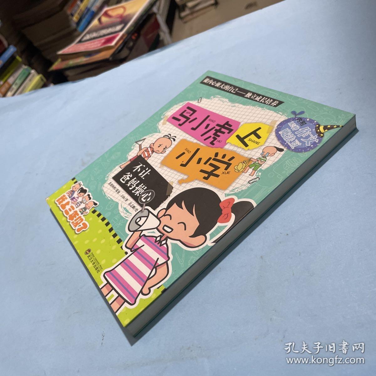 不让爸妈操心/马小虎上小学