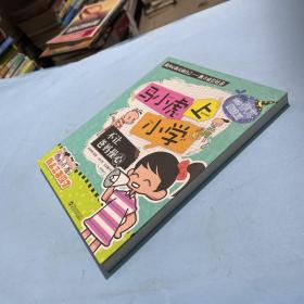 不让爸妈操心/马小虎上小学