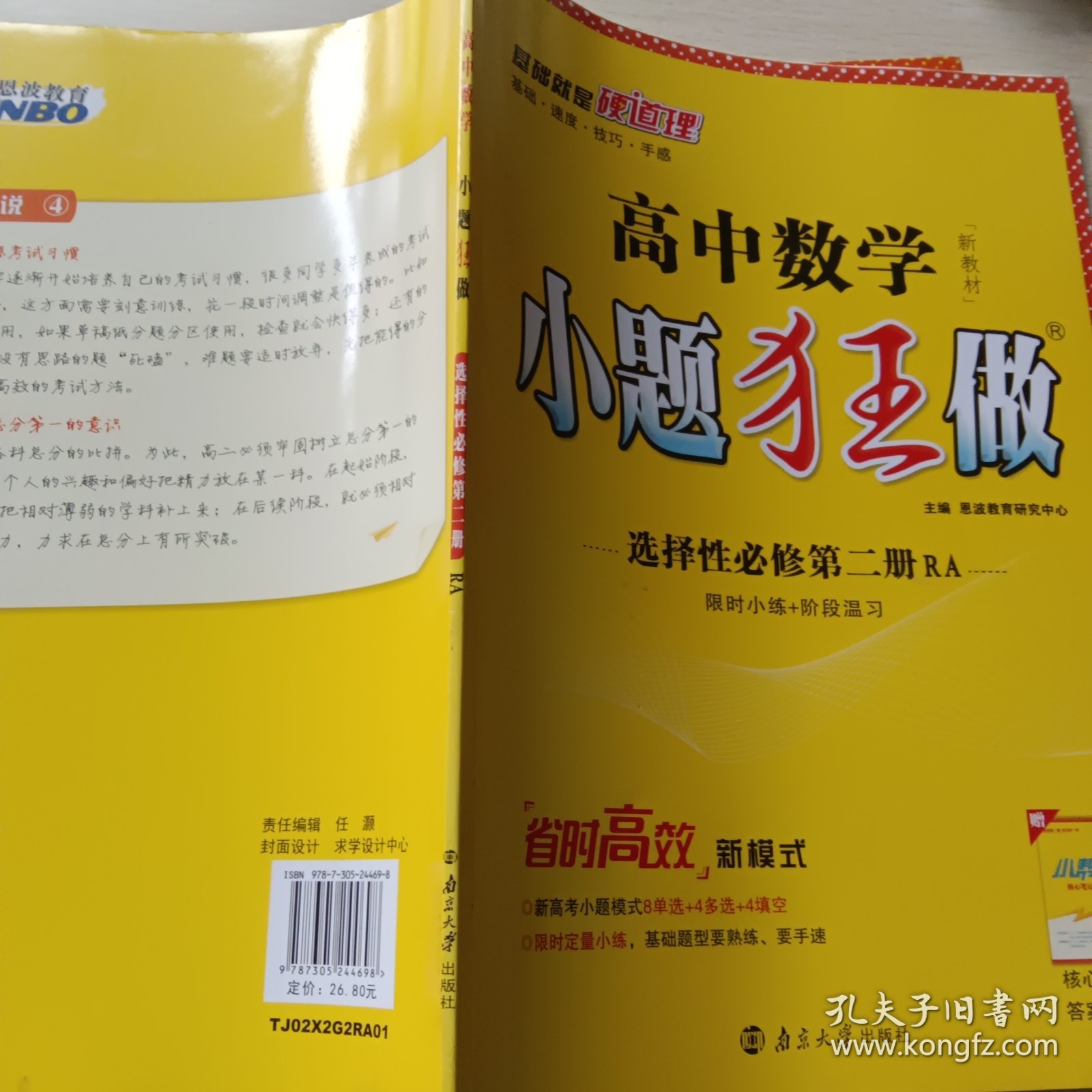 高中数学小题狂做·选择性必修第二册·RA