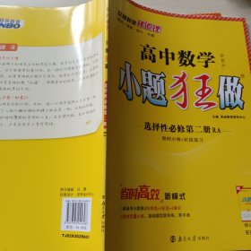 高中数学小题狂做·选择性必修第二册·RA