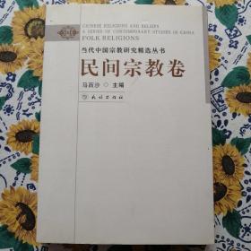 民间宗教卷（前三页少一角）内容完整