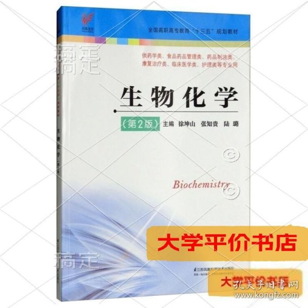 生物化学（第2版供药学类、食品药品管理类、药品制造类、康复治疗类、临床医学类、护理类等专业用）