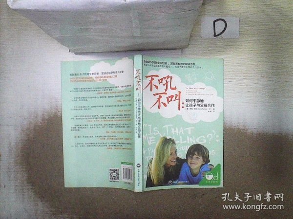 不吼不叫：如何平静地让孩子与父母合作