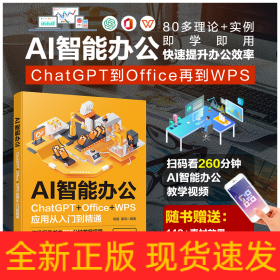 AI智能办公：ChatGPT+Office+WPS应用从入门到精通