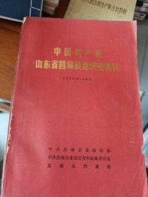 中国共产党山东省莒南县组织史资料（1932-1987）