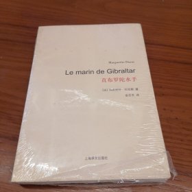 杜拉斯百年诞辰作品系列：直布罗陀水手 塑封