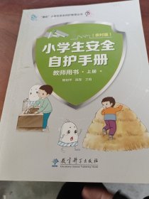 小学生安全致富手册（上）