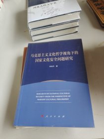 马克思主义文化哲学视角下的国家文化安全问题研究