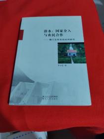 治水：国家介入与农民合作（荆门五村农田水利研究）