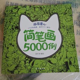 萌萌童心简笔画5000例