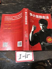 李小龙技击法（全新完整版·平装版）