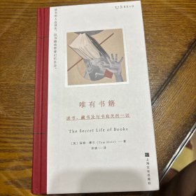 唯有书籍：读书、藏书及与书有关的一切（读书的人会消失，但书籍将带着记忆永存）