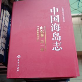 中国海岛志（山东卷）（第1册）（山东北部沿岸）