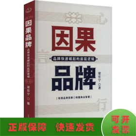 因果品牌：品牌快速崛起的底层逻辑