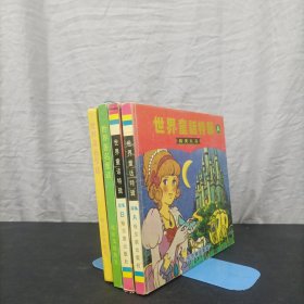 世界童话特辑（续集）【A、 B】世界著名童话 【1、2册】：【4本合售】 精装本
