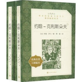 约翰-克利斯朵夫 经典名著口碑版本(2册)罗曼·罗兰9787020141067