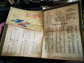 1962年印 北京交通要览