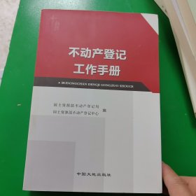 不动产登记工作手册