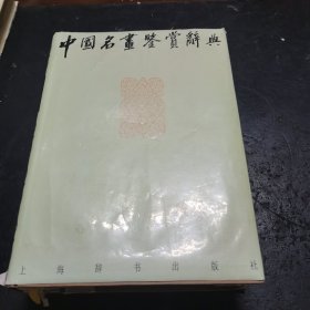 中国名画鉴赏辞典