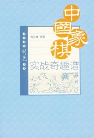 中国象棋实战奇趣谱