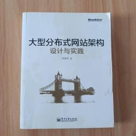 大型分布式网站架构设计与实践：一线工作经验总结，囊括大型分布式网站所需技术的全貌、架构设计的核心原理与典型案例、常见问题及解决方案，有细节、接地气