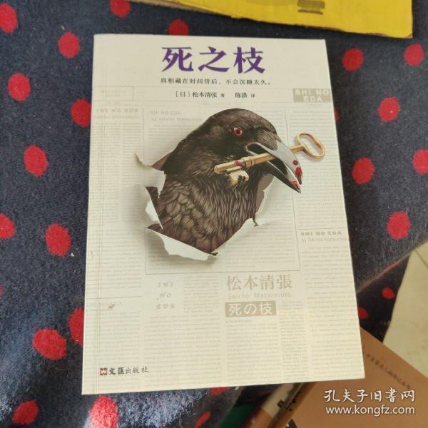 死之枝（推理文坛无法逾越的一代宗师松本清张作品）