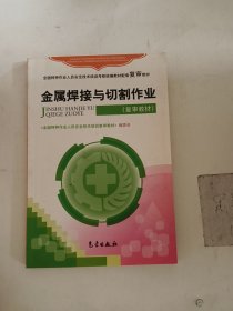 特种作业复审：金属焊接与切割作业