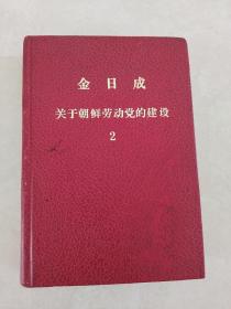 金日成关于朝鲜劳动党的建设2