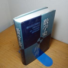 数学史辞典