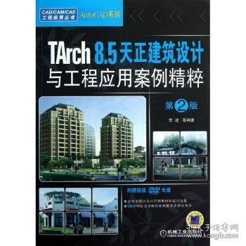 CAD/CAM/CAE工程应用丛书：TArch 8.5天正建筑设计与工程应用案例精粹（第2版）