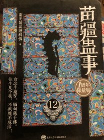 苗疆蛊事11-12两册