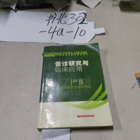 舌诊研究与临床应用