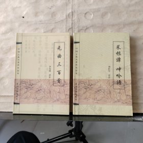 中国古典名著普及读本：《菜根谭 呻吟语》《元曲三百首》共2本合售
