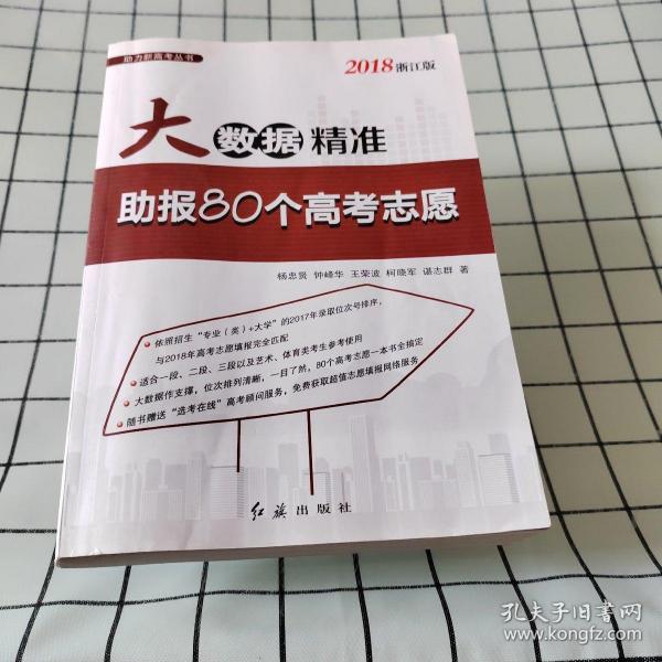 大数据精准助报80个高考志愿（2018浙江版）