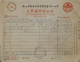 解放初期 印刷 大中华印务公司 上海铅印工业同业公会 会员 统一发票 贴加盖税票 19*14.5cm