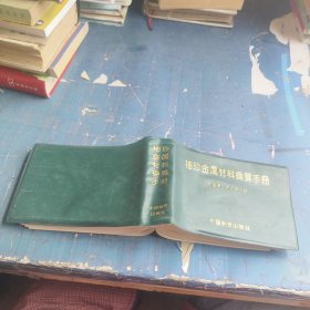 袖珍金屬材料換算手冊(cè)