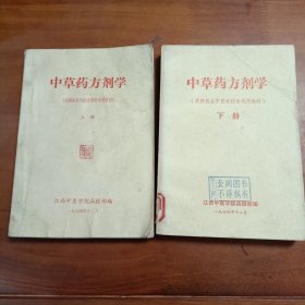 中草药方剂学上下册。江西中医学院1974年