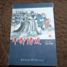 三峡旅游连环画之 丰都传说《全六册》