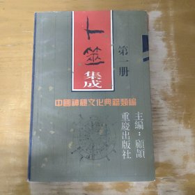 卜筮集成（第一册）