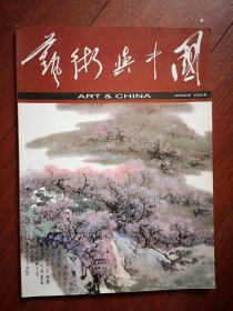 创刊号：艺术与中国2006总1期，全彩铜版。少见。高捷陈尚廉严渭渔潘新明朱魁俊孙敬贤贾玉梅高有年崔佩云作品，王云王西林罗兴华郭公达王世英老甲沈学仁刘范国邱光正袁有根阮宗华袁文龙路海艇刘广迎廖炳智李良晖曾光华徐贤文汪更新车述尧顾荣元曾祥熙陈文喜陈秀雄刘仲文缪法宝党建平徐家珏黎明梁益君张美莉洪明道卢德铭，李铎张永金戴玉春路西坤曹云歧介绍及其书画作品，马立荣《艺术生产与一般物质商品生产》彝族风情