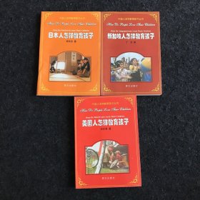 美国人怎样教育孩子、日本人怎样教育孩子、新加坡人怎样教育孩子（3本合售）
