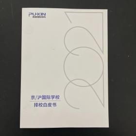 京/沪国际学校择校白皮书（2021）