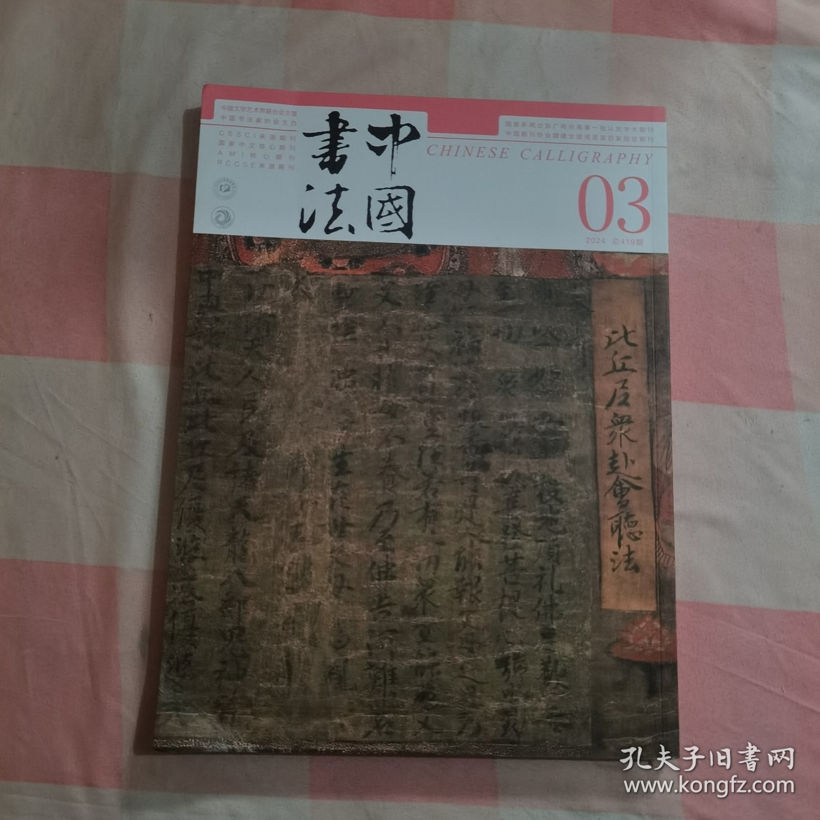 中国书法 2024年03总419期【内页干净】