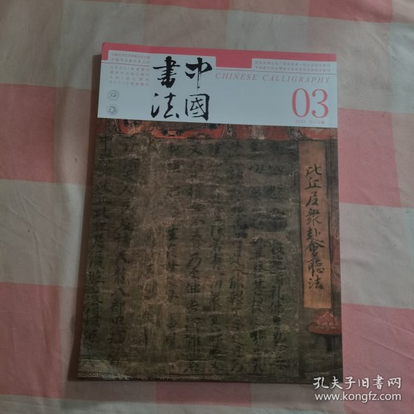 中国书法 2024年03总419期【内页干净】